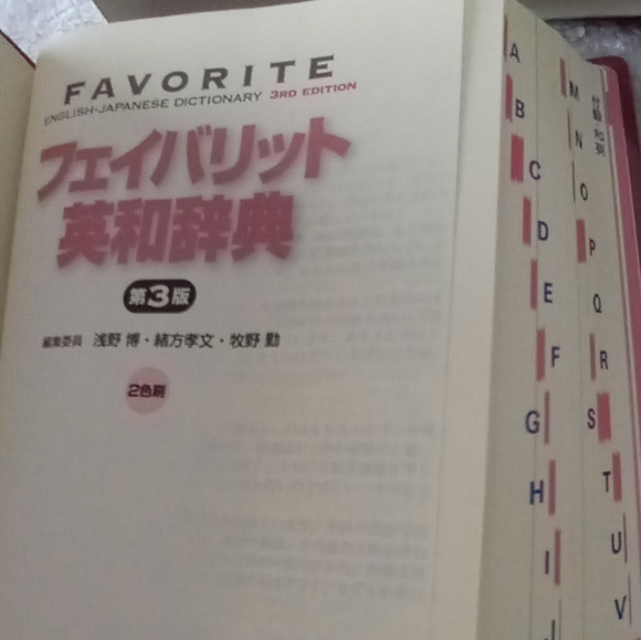 English to Japanese Dictionary in 3rd edition. - Picture 2 of 10